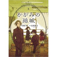 かがみの孤城 第3巻