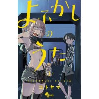 【特典なし】よふかしのうた 第2巻