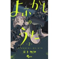 【特典なし】よふかしのうた 第3巻