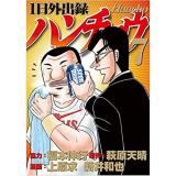 【特典なし】1日外出録ハンチョウ　第7巻