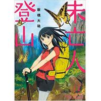 ・未亡人登山 第2巻