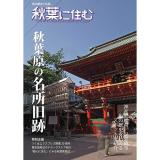 秋葉に住む VOL.38