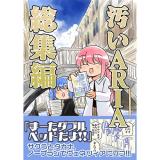 汚いARIA　総集編