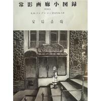 常影画廊少図録003