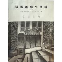 常影画廊少図録004