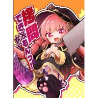 拷問できないもんっ!