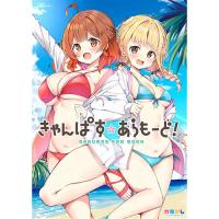 きゃんぱす*あらもーど!
