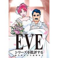 EVEシリーズを批評する 剣乃ゆきひろ追悼本3