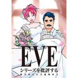 EVEシリーズを批評する 剣乃ゆきひろ追悼本3