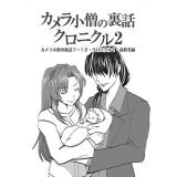 カメラ小僧の裏話クロニクル2 カメラ小僧の裏話7〜12・クロニクル1・最終巻編