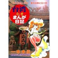 台湾今昔まんが日記