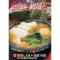 秋葉に住む臨時増刊 秋葉原界隈のラーメン店紹介2026