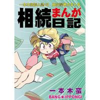相続まんが日記