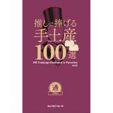 推しに捧げる手土産100選　通