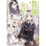 【予約】異世界転移して教師になったが、魔女と恐れられている件 〜アオイ先生の学園奮闘日誌〜 第6巻