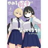 やめろ好きになってしまう 第3巻