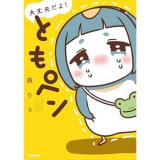 大丈夫だよ!　ともペン