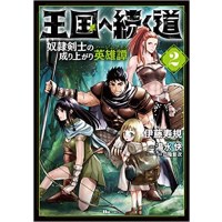 ・【特典なし】王国へ続く道 奴隷剣士の成り上がり英雄譚 第2巻