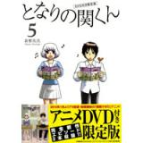 となりの関くん 第5巻 【DVD付き限定版 】