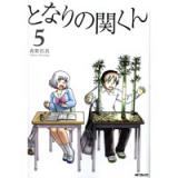 となりの関くん 第5巻