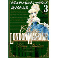 クリスティ・ロンドンマッシブ 第3巻