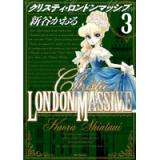 クリスティ・ロンドンマッシブ 第3巻