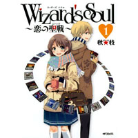 Wizard's Soul -恋の聖戦- 第1巻