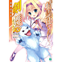 精霊使いの剣舞13 氷華の女王