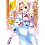 精霊使いの剣舞13 氷華の女王