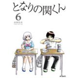 となりの関くん 第6巻