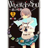 Wizard's Soul -恋の聖戦- 第2巻