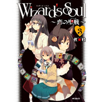 Wizard's Soul ～恋の聖戦～ 第3巻