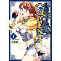 女子会QUEST 第1巻