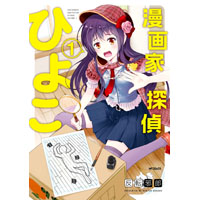 漫画家探偵ひよこ 第1巻