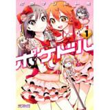 ポケドル 第1巻