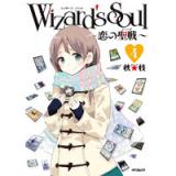 Wizard's Soul ～恋の聖戦～ 第4巻