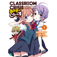 Classroom☆Crisis あなざーくらいしす1