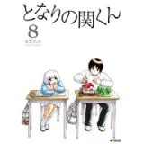 となりの関くん 第8巻
