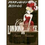 クリスティ・ロンドンマッシブ 第5巻
