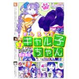 ・おしえて! ギャル子ちゃん 第3巻