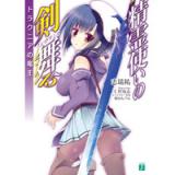 精霊使いの剣舞 15 ドラクニアの竜王