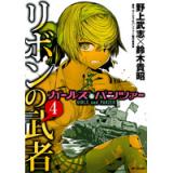 ・ガールズ&パンツァー リボンの武者 第4巻