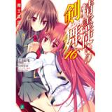 精霊使いの剣舞16 魔王凱旋