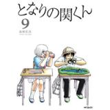 となりの関くん 第9巻