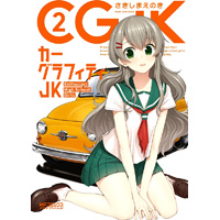 カーグラフィティJK 第2巻