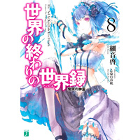 世界の終わりの世界録(アンコール)8 慟哭の神霊