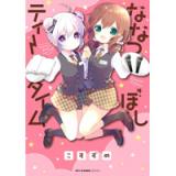 ななつぼしティータイム