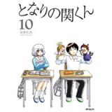 となりの関くん 第10巻