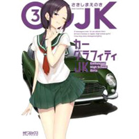 カーグラフィティJK 第3巻