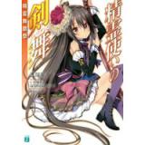 精霊使いの剣舞 精霊舞踏祭